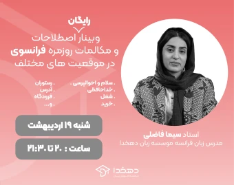 وبینار اصطلاحات و مکالمات روزمره فرانسوی در موقعیت های مختلف