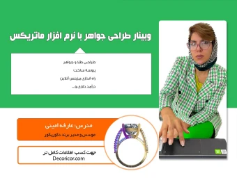 وبینار جلسه رایگان طراحی طلا با نرم افزار، هوش مصنوعی و درآمد دلاری (مدرک دانشگاهی)
