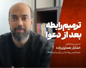 وبینار ترمیم رابطه بعد از دعوا: چطور به‌جای فاصله، صمیمیت بسازیم؟