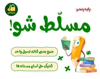 وبینار مسلط شو!