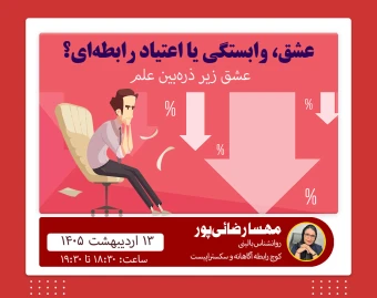 وبینار عشق، وابستگی یا اعتیاد رابطه‌ای؟