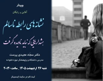 وبینار نشانه‌های رابطه عاطفی ناسالم؛ هشدارهایی که نباید نادیده گرفت