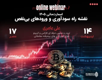 وبینار اسمارت‌مانی ۱۴۰۵: نقشه راه سودآوری و ورودهای بی‌نقص