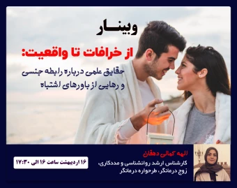 وبینار از خرافات تا واقعیت: حقایق علمی درباره رابطه جنسی و رهایی از باورهای اشتباه