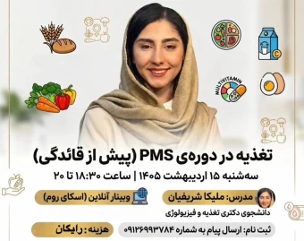 وبینار تغذیه در دوره ی PMS (پیش از قائدگی)