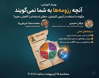 وبینار آن‌چه رزومه‌ها به شما نمی‌گویند