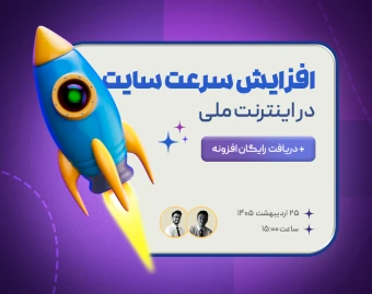 وبینار افزایش سرعت و نجات فروش سایت در بحران نت ملی  + افزونه بهینه ساز رایگان