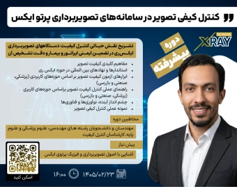 وبینار کنترل کیفی تصویر دستگاه‌های تصویربرداری پرتوی ایکس