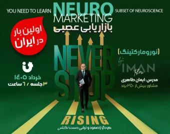 وبینار نورومارکتینگ (بازاریابی عصب پایه)