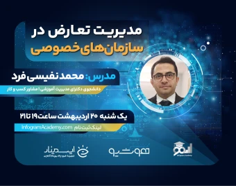 وبینار مدیریت تعارض در سازمان‌های خصوصی