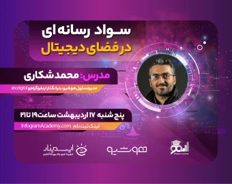 وبینار سواد رسانه‌ای در عصر دیجیتال