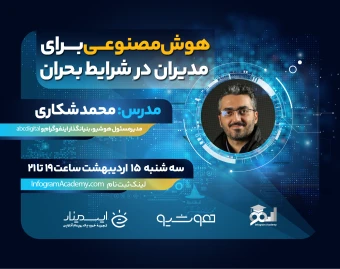 وبینار هوش مصنوعی برای مدیران در شرایط بحران