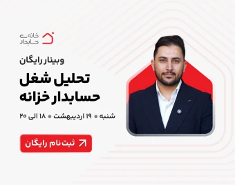 وبینار رایگان تحلیل شغل حسابدار خزانه 🛑