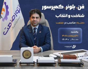 وبینار فن، بلوئر، کمپرسور - شناخت و انتخاب دمنده مناسب در صنعت