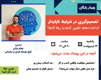 وبینار تصمیم‌گیری در شرایط ناپایدار: ادامه دهم، تغییر کنم یا رها کنم؟