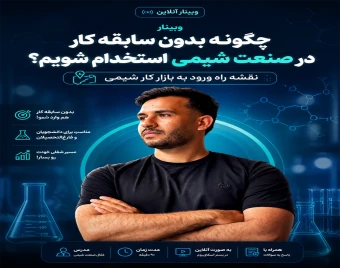 وبینار چگونه بدون سابقه کار در صنعت شیمی استخدام شویم؟