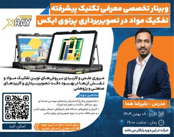وبینار معرفی تکنیک‌ پیشرفته تفکیک مواد در تصویربرداری پرتوی ایکس