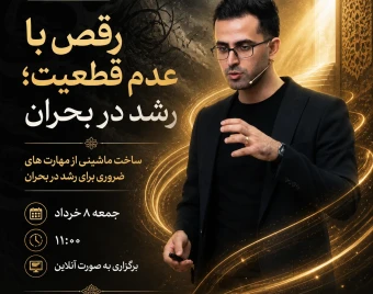 وبینار رقص با عدم قطعیت؛رشد در بحران