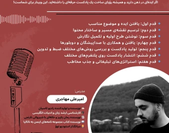 وبینار دوره جامع 8 جلسه ای صفر تا صد تولید پادکست+در انتهای دوره اولین پادکست خود را تولید کنید!