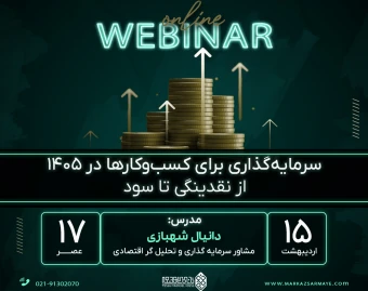 وبینار سرمایه‌گذاری برای کسب‌وکارها در ۱۴۰۵؛ از نقدینگی تا سود
