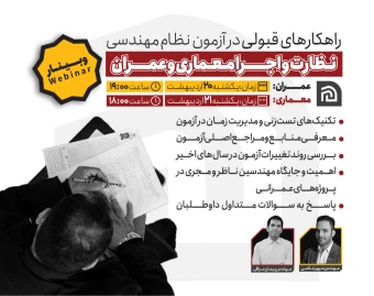 وبینار راهکارهای قبولی در آزمون نظام مهندسی نظارت و اجرا "عمران | معماری"