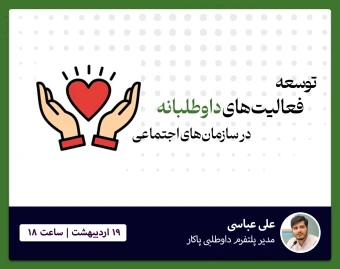وبینار توسعه‌ی فعالیت‌های داوطلبانه در سازمان‌های اجتماعی