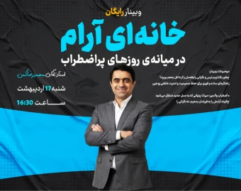 وبینار رایگان خانه‌ای آرام (در میانه‌ی روزهای پراضطراب)
