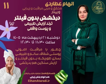 وبینار درخشش بدون فیلتر پوست