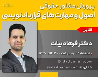 وبینار دوره مجازی اصول قراردادنویسی (هفدهمین کارگاه جامع پرورش مشاور حقوقی)