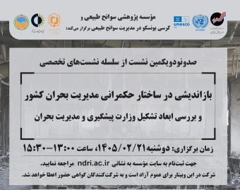 وبینار بازاندیشی در ساختار حکمرانی مدیریت بحران کشور و بررسی ابعاد تشکیل وزارت پیشگیری و مدیریت بحران