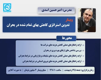وبینار تدوین استراتژی کاهش بهای تمام شده در بحران