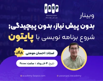وبینار بدون پیش‌نیاز، بدون پیچیدگی؛ شروع برنامه‌نویسی با پایتون