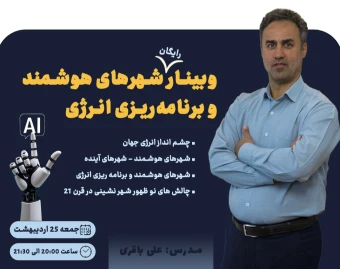 وبینار شهرهای هوشمند و برنامه ریزی انرژی