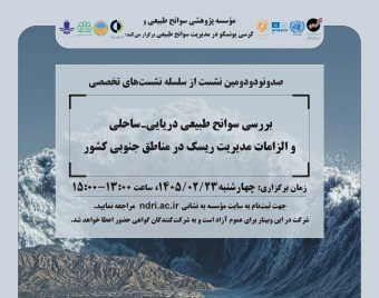 وبینار بررسی سوانح طبیعی دریایی ساحلی  و الزامات مدیریت ریسک در مناطق جنوبی کشور