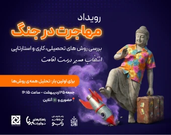وبینار مهاجرت در جنگ