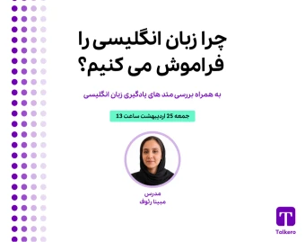 وبینار چرا زبان انگلیسی رو فراموش میکنیم؟