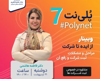 وبینار از ایده تا شرکت (مراحل و مشکلات ثبت شرکت و رفع آن)