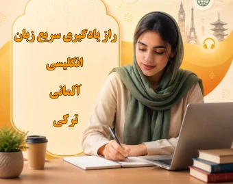 وبینار راز یادگیری زبان و روش های واقعی که در کلاس‌ ها گفته نمی شود