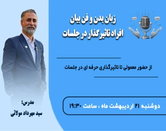 وبینار زبان بدن و فن بیان