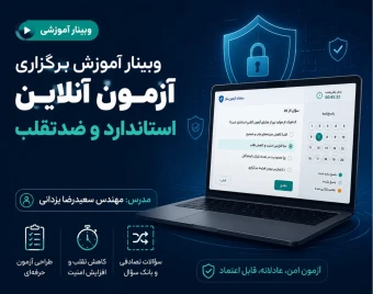 وبینار برگزاری آزمون آنلاین استاندارد و ضدتقلب به کمک هوش مصنوعی