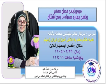 وبینار مرور پایانی فصل هفتم ریاضی چهارم