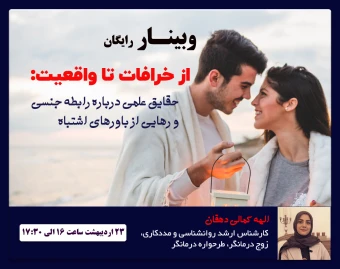 وبینار از خرافات تا واقعیت: حقایق علمی درباره رابطه جنسی و رهایی از باورهای اشتباه