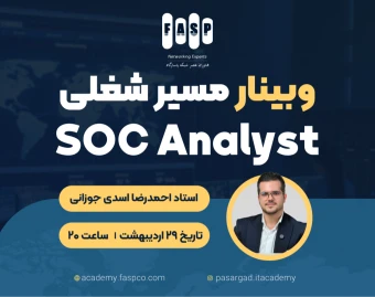 وبینار مسیر شغلی SOC Analyst: از شناخت حملات تا کار با ابزارهای حرفه‌ای