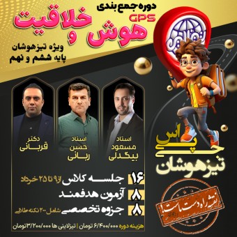 جی پی اس تیزلاین: برترین دوره جمع بندی هوش و خلاقیت تیزهوشان با اساتید برجسته کشوری