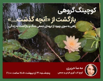 وبینار کوچینگ گروهی بازگشت از «آنچه گذشت...»