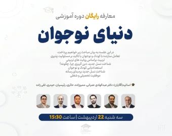 وبینار معارفه رایگان دوره آموزشی "دنیای نوجوان"