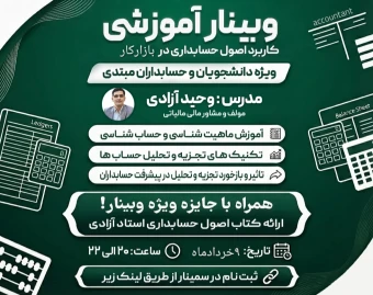 وبینار اصول حسابداری در بازار کار