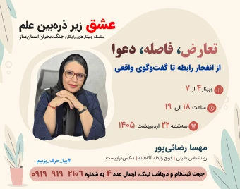 وبینار از واکنش‌های عصبی تا الگوهای ارتباطی در رابطه
