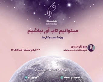 وبینار می‌تونیم تاب‌آور نباشیم