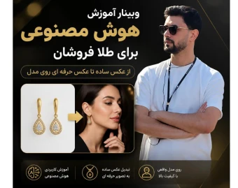 وبینار تخصصی تولید محتوای هوش مصنوعی برای طلا فروشان